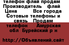 телефон флай продам › Производитель ­ флай › Цена ­ 500 - Все города Сотовые телефоны и связь » Продам телефон   . Амурская обл.,Бурейский р-н